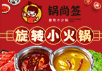 锅尚签旋转小火锅加盟