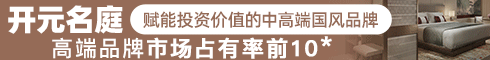 開元名庭加盟