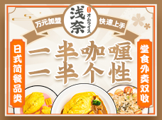 浅奈日式咖喱蛋包饭加盟
