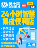 美仕莱便利店加盟