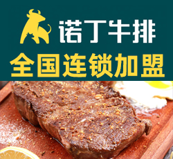 諾丁牛排加盟
