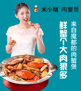 米小姐肉蟹煲加盟