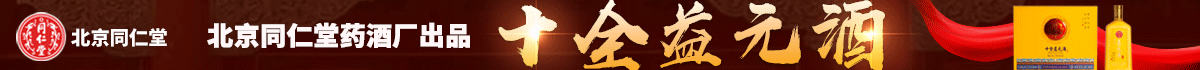 北京同仁堂十全益元酒加盟