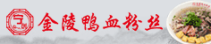 宁创金陵鸭血粉丝加盟