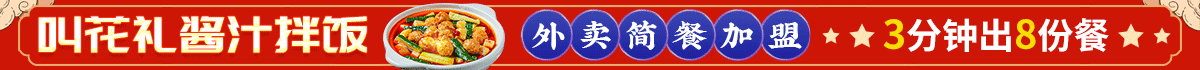 叫花禮醬汁拌飯加盟