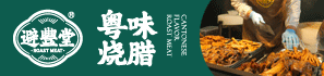 避豐堂粵味燒臘加盟