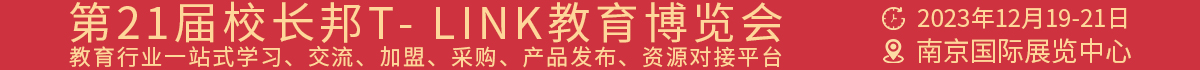 第21届校长邦T-LINK教育博览会
