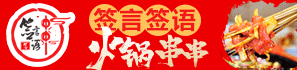 签言签语火锅串串加盟