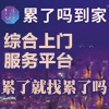 累了吗到家加盟