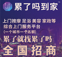 累了吗到家加盟