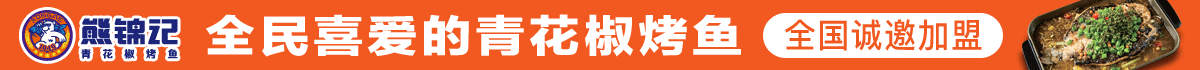 熊锦记青花椒烤鱼加盟