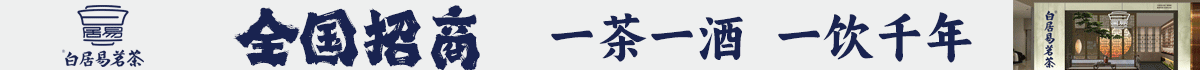 白居易茗茶加盟