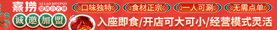 熹捞旋转小火锅