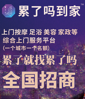 累了吗到家加盟