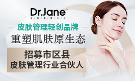 DrJane皮肤管理加盟