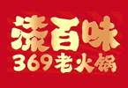 漆百味369老火锅加盟