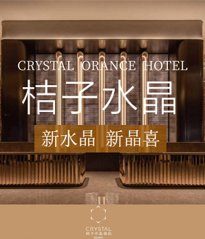 桔子水晶酒店加盟