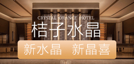 桔子水晶酒店加盟