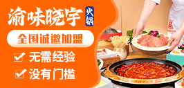  Yuwei Xiaoyu Hot Pot