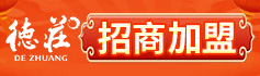  Dezhuang hotpot franchise
