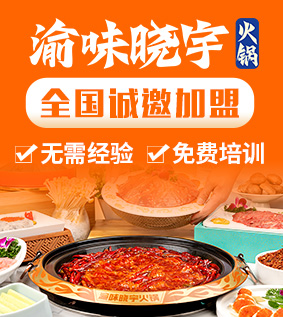 渝味晓宇火锅加盟