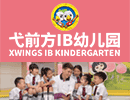 弋前方IB幼儿园加盟