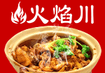 火焰川土鸡煲啫啫煲加盟