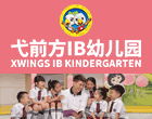弋前方IB幼儿园加盟