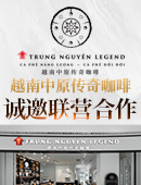 越南中原傳奇咖啡加盟