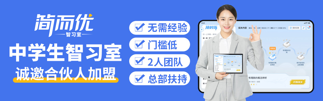 简而优学习机加盟