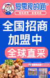 爱零食的喵加盟