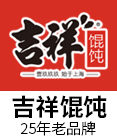 吉祥馄饨加盟