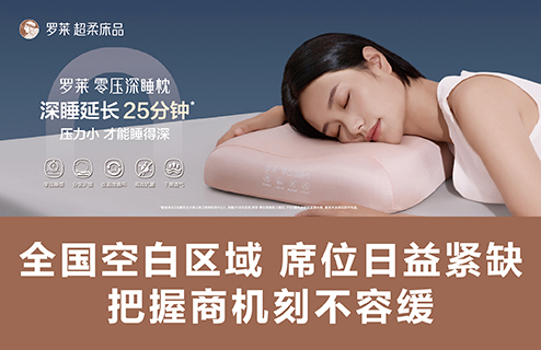 罗莱家纺加盟