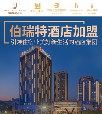 伯瑞特酒店加盟