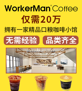 WorkerMan coffee加盟
