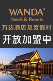万达酒店加盟
