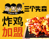 三个先森的韩式炸鸡加盟