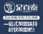 足百泰足浴加盟