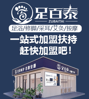 足百泰足浴加盟