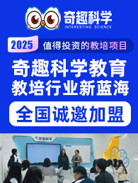 奇趣科学加盟