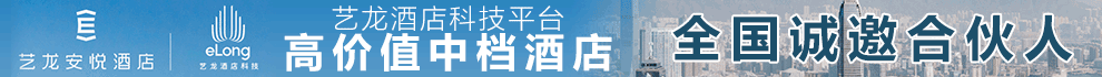 艺龙安悦酒店加盟