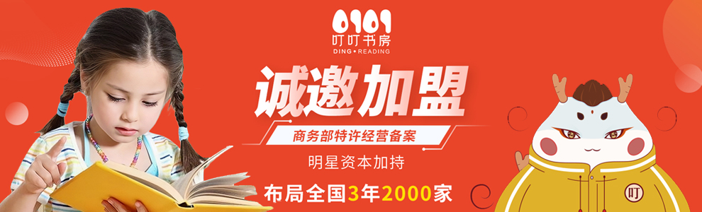 叮叮书房加盟
