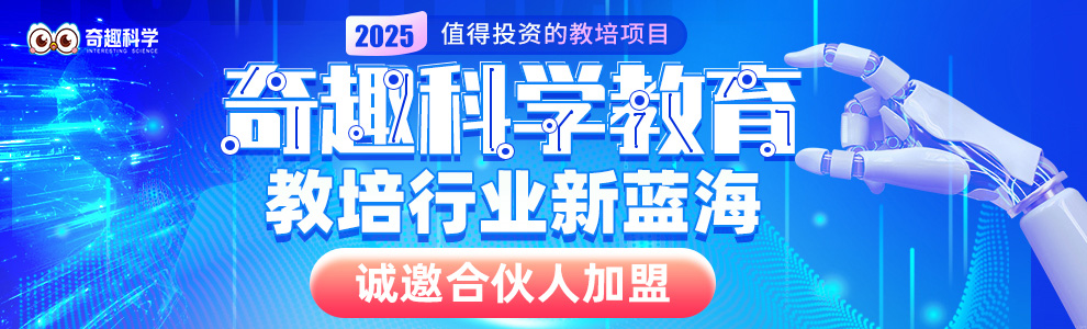 奇趣科学加盟