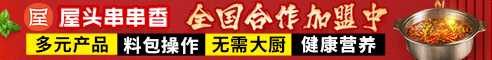 屋头串串加盟