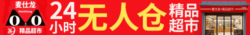 麦仕龙24小时超市加盟