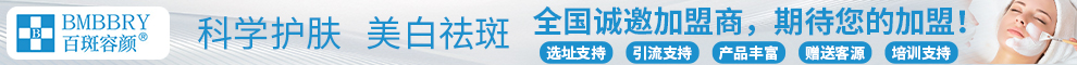 百斑容颜祛斑祛痘加盟