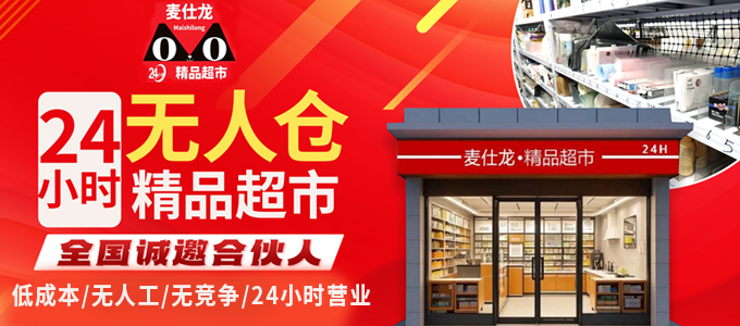 麦仕龙24小时超市加盟