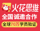 火花思维加盟