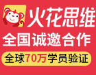 火花思维加盟