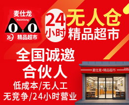 麦仕龙24小时超市加盟